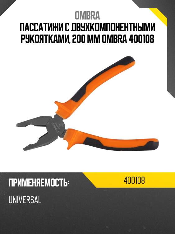 Пассатижи с двухкомпонентными рукоятками, 200 мм ombra 400108