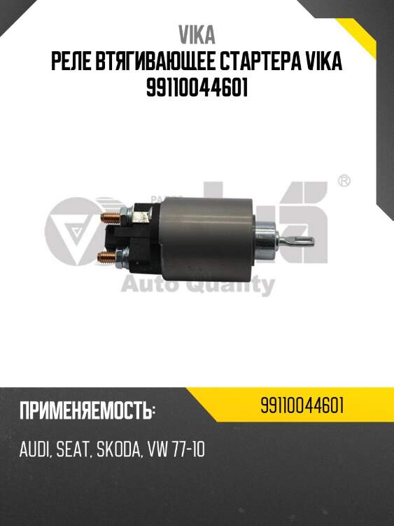 Реле втягивающее стартера vika 99110044601