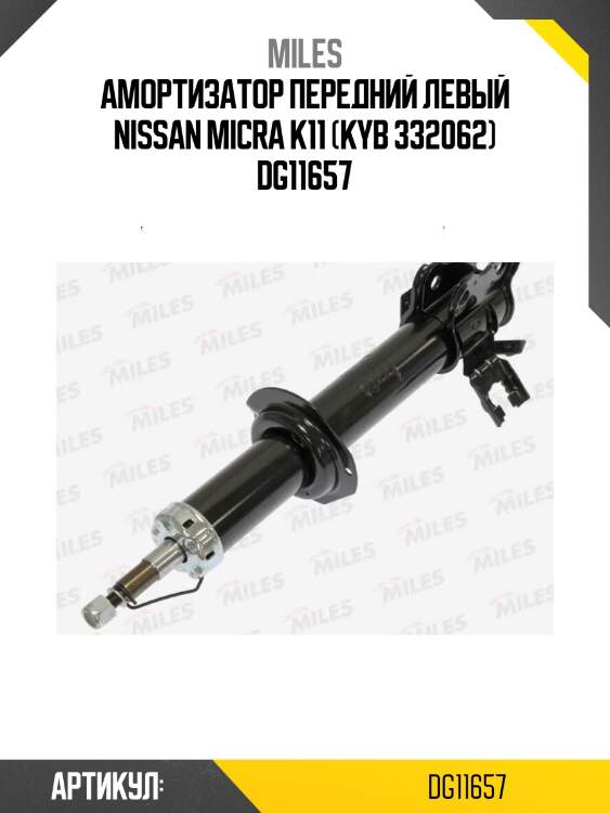 Амортизатор передний левый nissan micra k11 (kyb 332062) dg11657