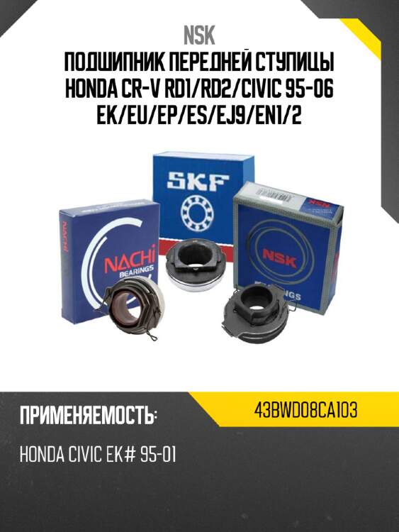 Подшипник передней ступицы honda cr-v rd1 nsk 43bwd08ca103