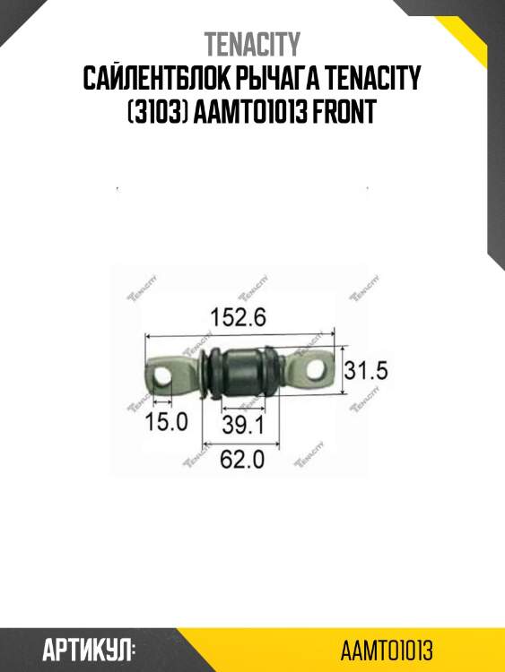 Сайлентблок рычага tenacity (3103) aamto1013 front
