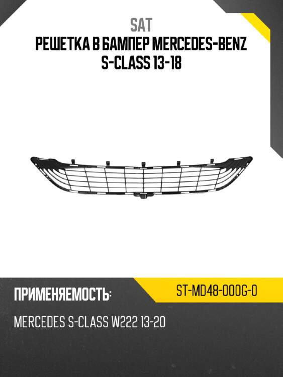 Решетка в бампер mercedes-benz s-class 13-18 sat st-md48-000g-0