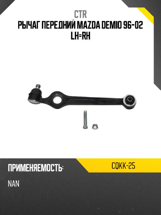 Рычаг передний mazda demio 96-02 lh-rh ctr cqkk-25