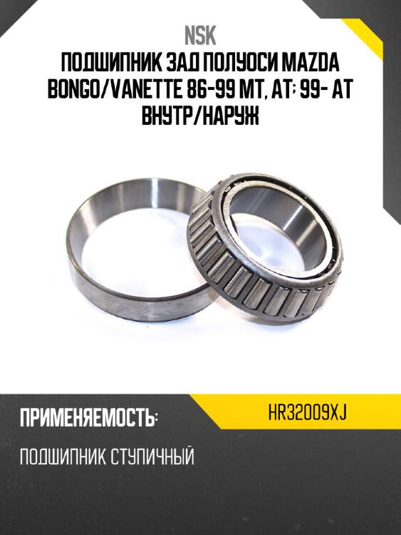 Подшипник зад полуоси mazda bongo nsk hr32009xj