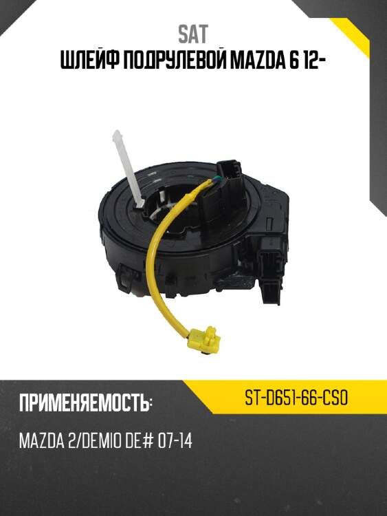 Шлейф подрулевой mazda 6 12- sat st-d651-66-cs0