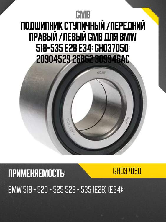 Подшипник ступичный   (gh037050b) gmb gh037050