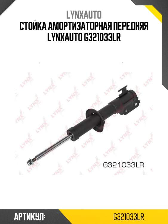 Стойка амортизаторная передняя lynxauto g321033lr