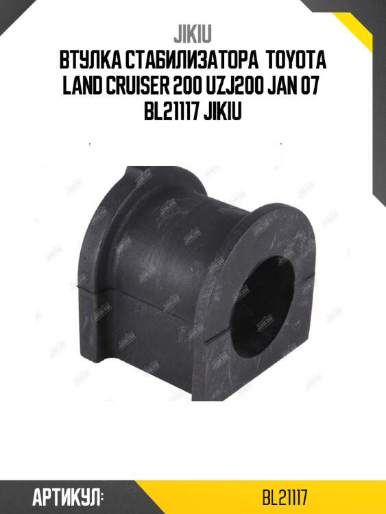 Втулка стабилизатора  toyota land cruiser 200 uzj200 jan 07  bl21117 jikiu