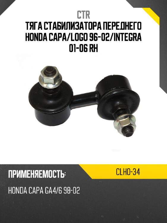 Тяга стабилизатора переднего honda capa ctr clho-34