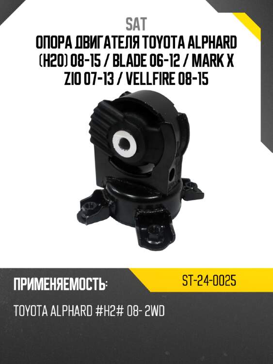 Опора двигателя toyota alphard h20 08-15  sat st-24-0025