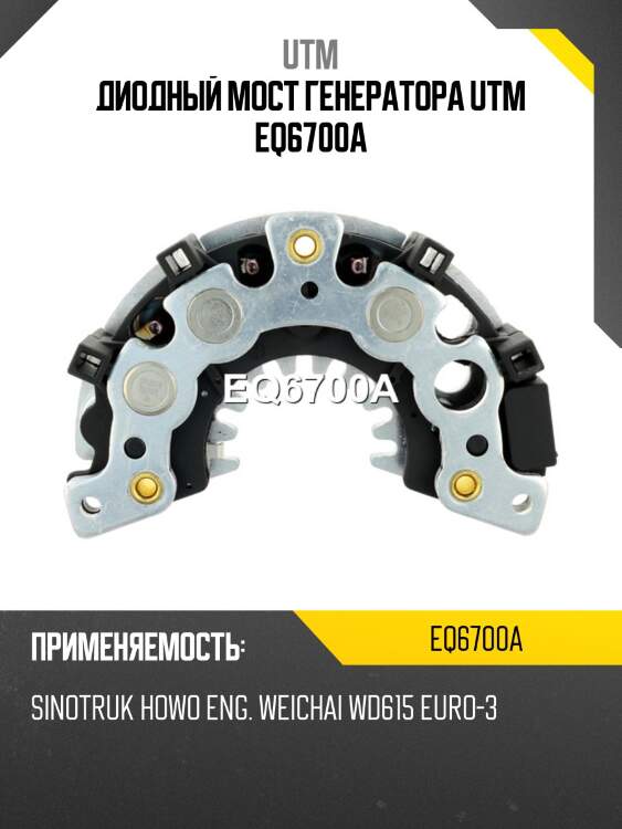 Диодный мост генератора utm eq6700a