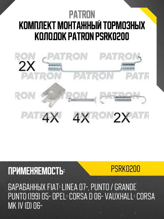 Комплект монтажный тормозных колодок patron psrk0200