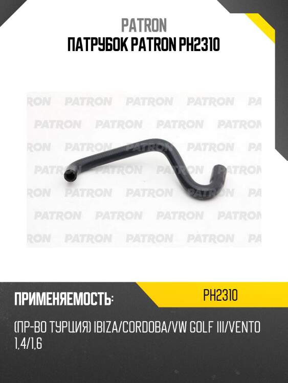 Патрубок patron ph2310