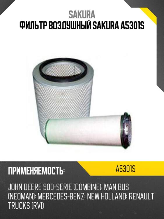 Фильтр воздушный sakura a5301s