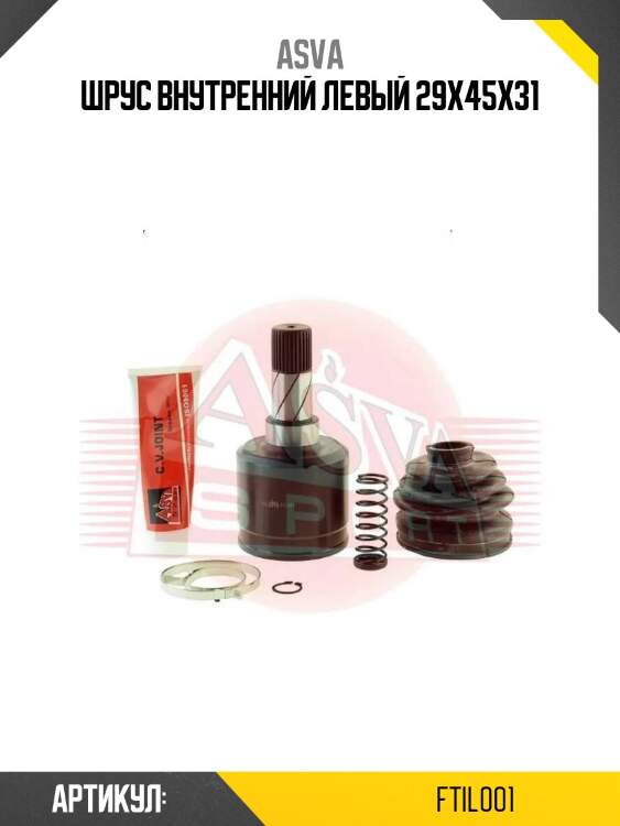 Шрус внутренний левый 29x45x31