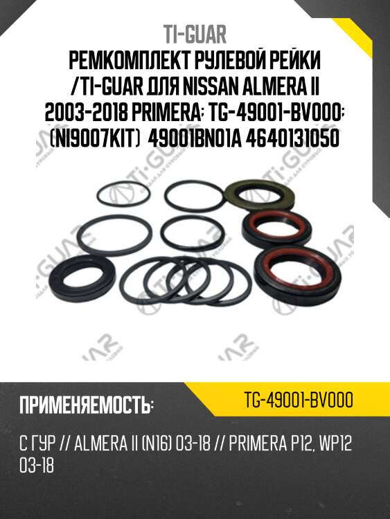 Ремкомплект рулевой рейки /ti-guar для nissan almera ii 2003-2018 primera  tg-49001-bv000  (ni9007kit)  49001bn01a 4640131050