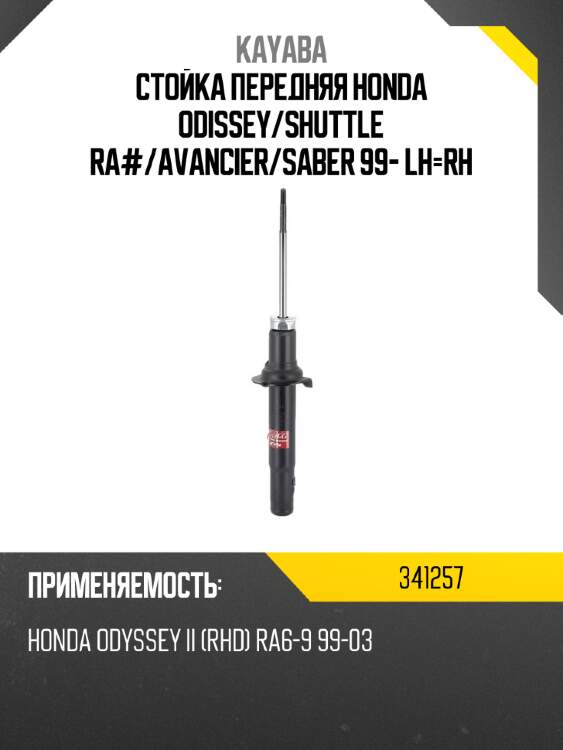 Стойка передняя honda odissey kayaba 341257