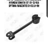 Рычаг подвески rr продольный hyundai sonata (ef) 01-13/kia optima/magentis 01-05 lh-rh