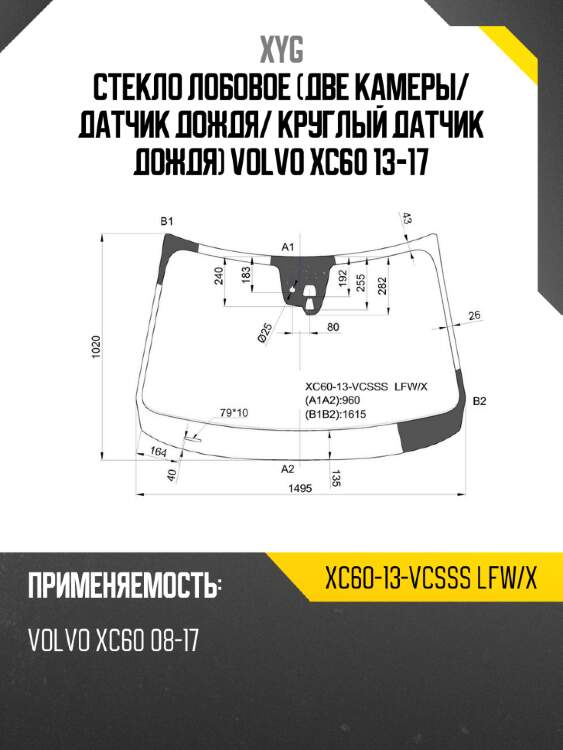 Стекло лобовое две камеры xyg xc60-13-vcsss lfw/x