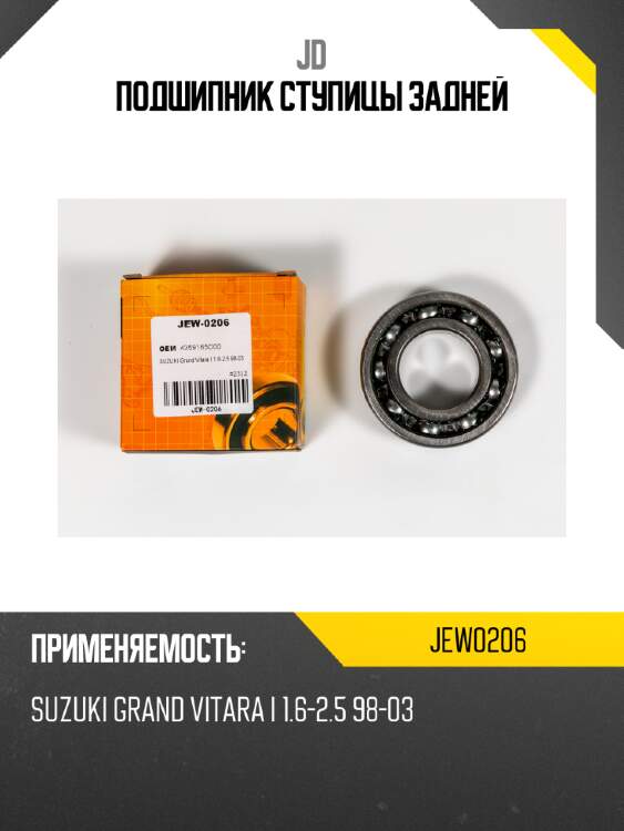 Подшипник ступицы задней jd jew0206