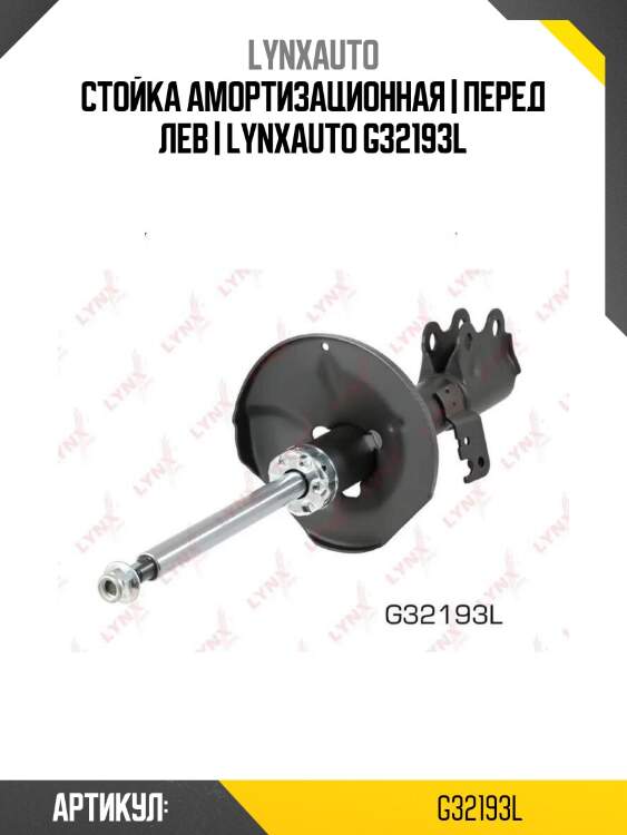 Стойка амортизационная | перед лев | lynxauto g32193l