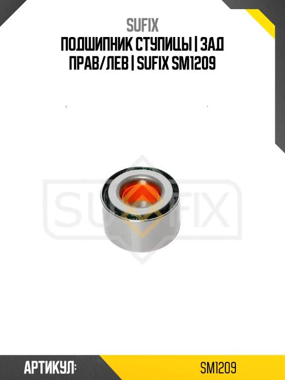 Подшипник ступицы | зад прав/лев | sufix sm1209