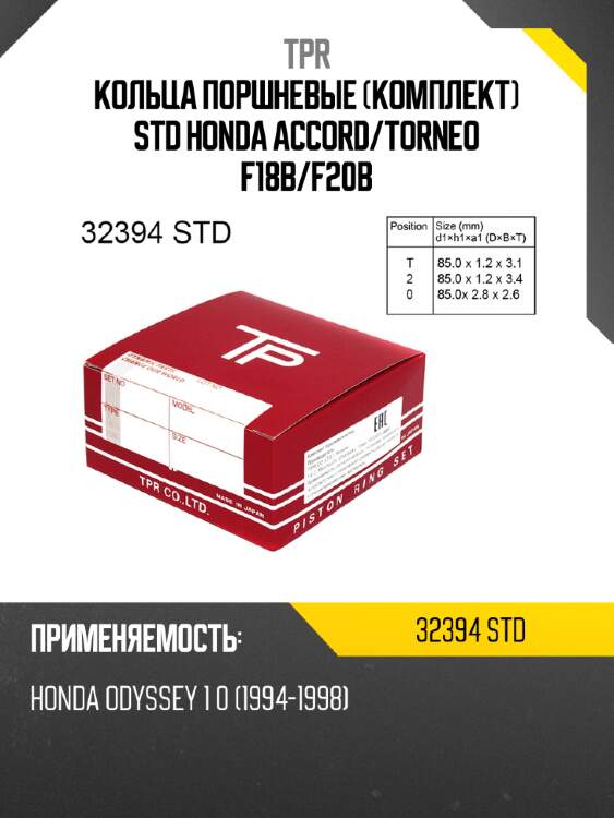 Кольца поршневые комплект std honda accord tpr 32394 std