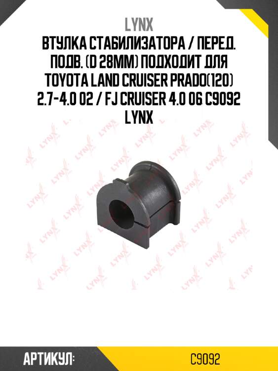 Втулка стабилизатора / перед. подв. (d 28mm) подходит для toyota land cruiser prado(120) 2.7-4.0 02 / fj cruiser 4.0 06 c9092 lynx