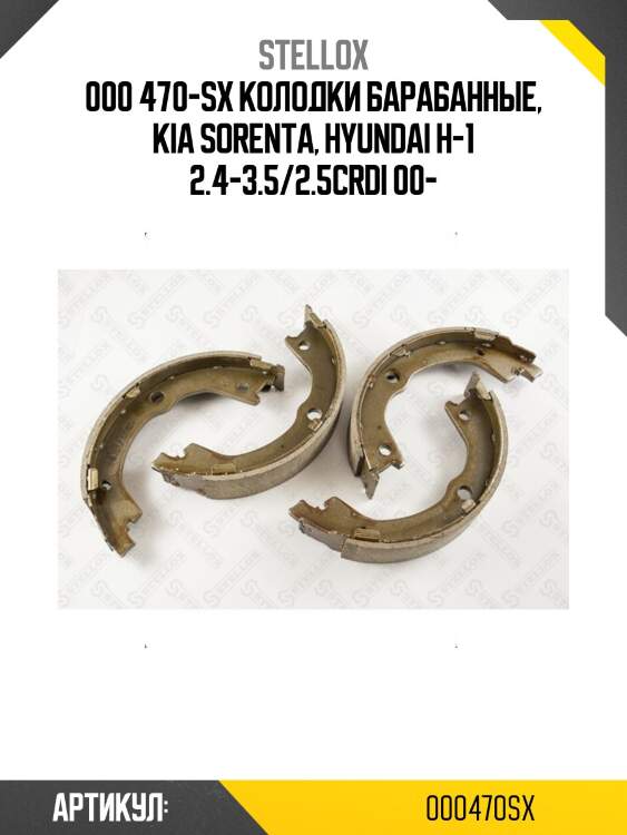 000 470-sx колодки барабанные, kia sorenta, hyundai h-1 2.4-3.5/2.5crdi 00-