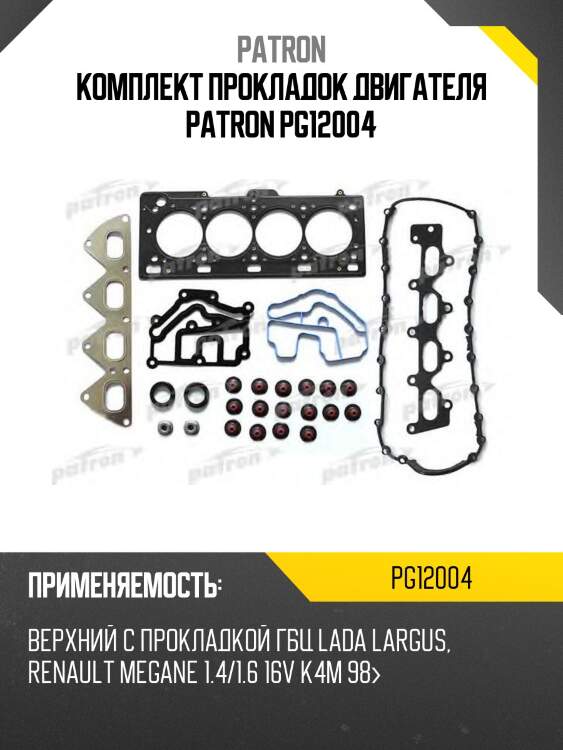Комплект прокладок двигателя patron pg12004