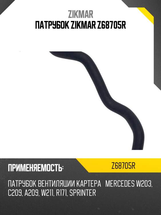 Патрубок zikmar z68705r