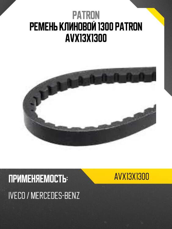 Ремень клиновой 1300 patron avx13x1300