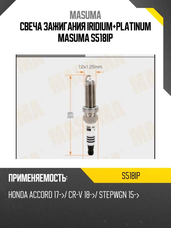 Свеча зажигания iridium+platinum masuma s518ip