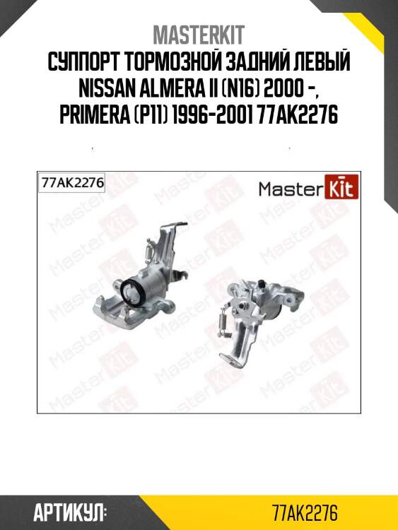 Суппорт тормозной задний левый nissan almera ii (n16) 2000 -, primera (p11) 1996-2001 77ak2276