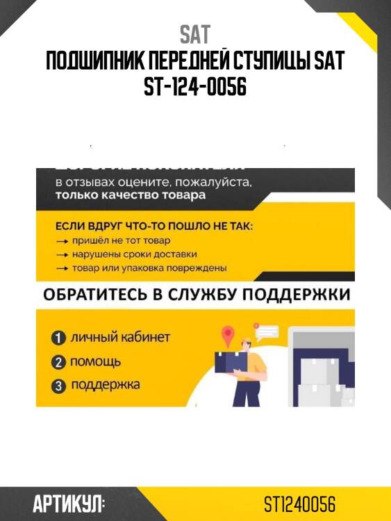 Подшипник передней ступицы sat st-124-0056