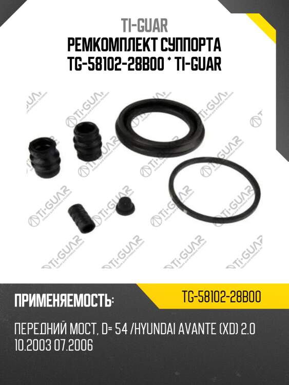 Ремкомплект суппорта tg-58102-28b00 * ti-guar