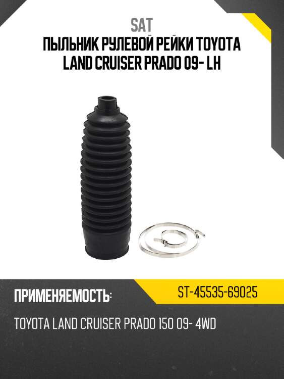 Пыльник рулевой рейки toyota land cruiser prado 09- lh sat st-45535-69025