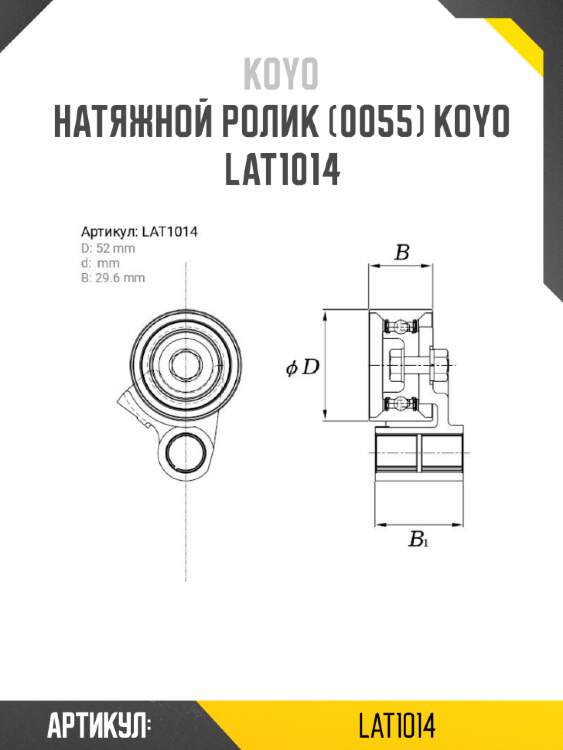 Натяжной ролик (0055) koyo   lat1014