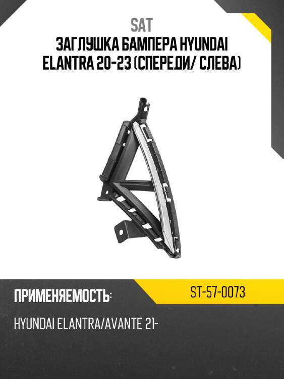 Заглушка бампера hyundai elantra 20-23 спереди sat st-57-0073