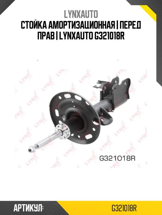 Стойка амортизационная | перед прав | lynxauto g321018r