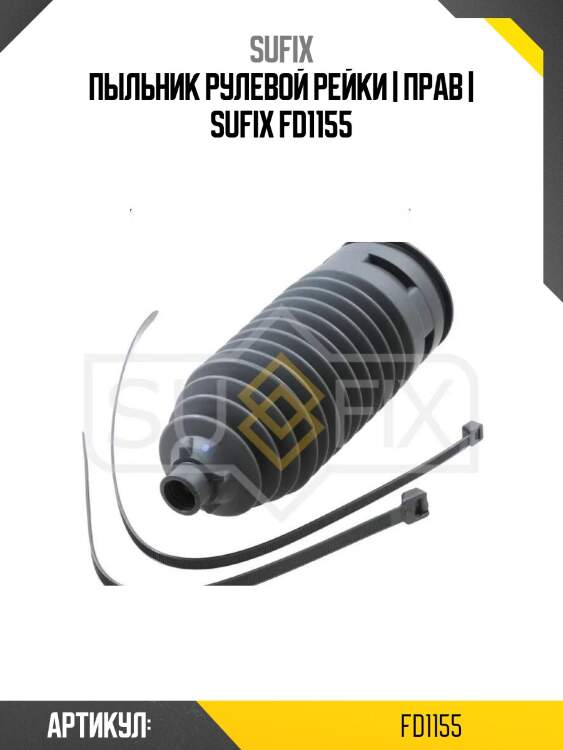 Пыльник рулевой рейки | прав | sufix fd1155