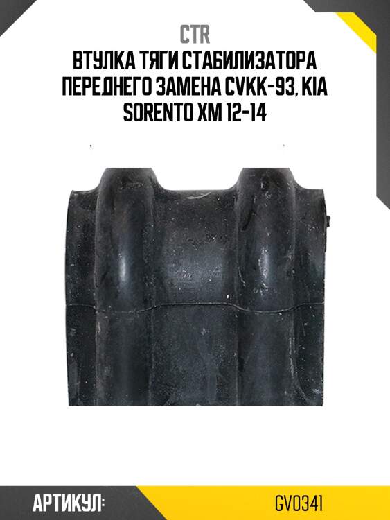 Втулка стабилизатора hyundai santa fe iii (старый арт. cvkk-93) gv0341 ctr