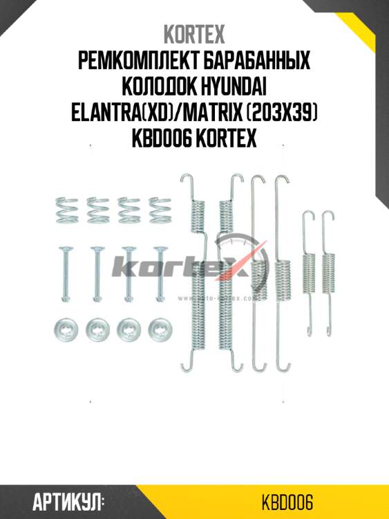 Ремкомплект барабанных колодок hyundai elantra(xd)/matrix (203x39) kbd006 kortex