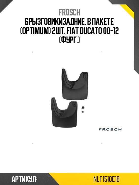 Брызговикизадние. в пакете (optimum) 2шт.,fiat ducato 00-12 (фург.)