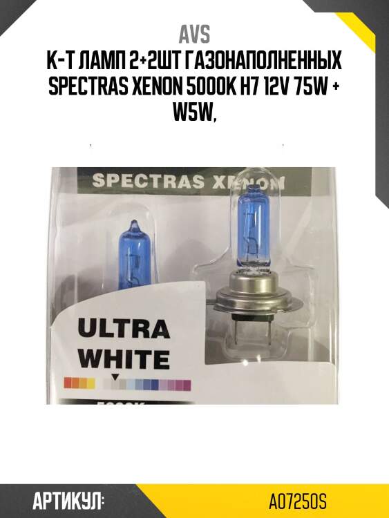 К-т ламп 2+2шт газонаполненных spectras xenon 5000k h7 12v 75w + w5w,
