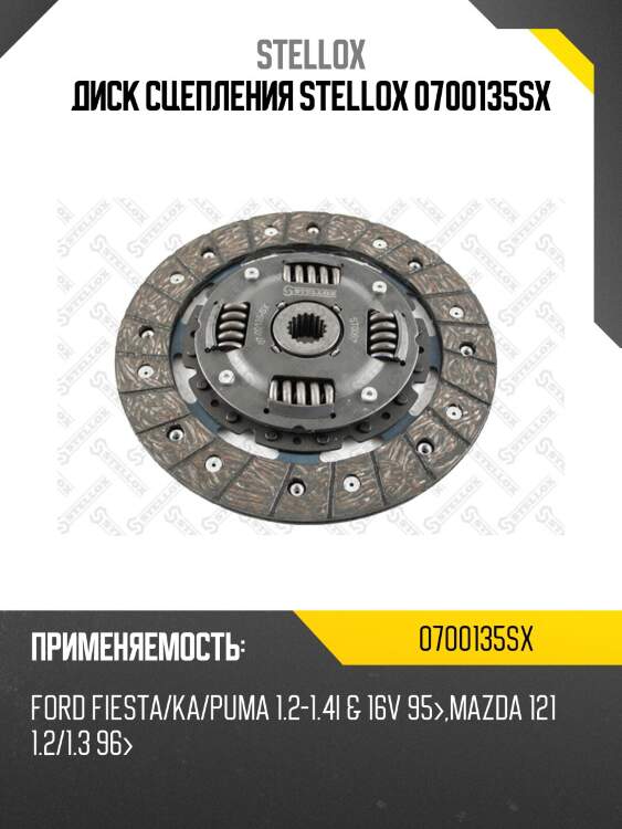Диск сцепления stellox 0700135sx