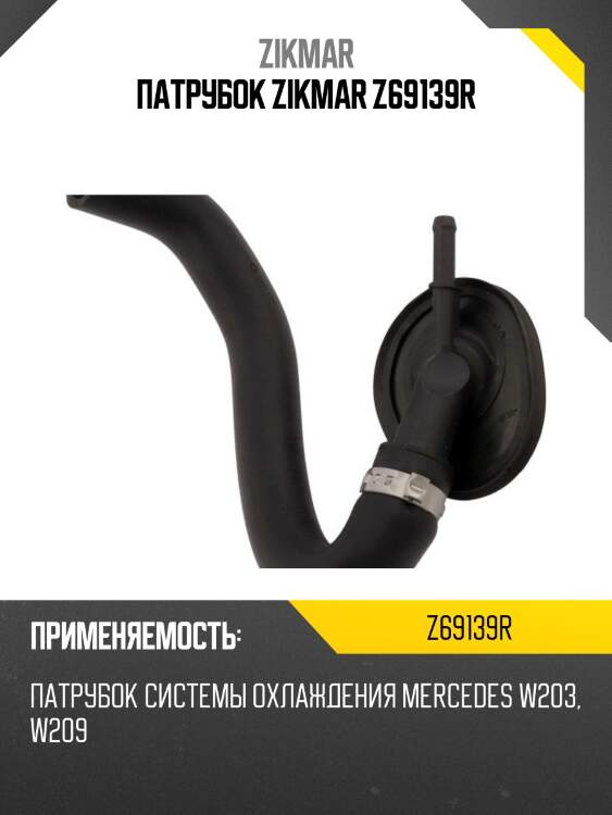 Патрубок zikmar z69139r