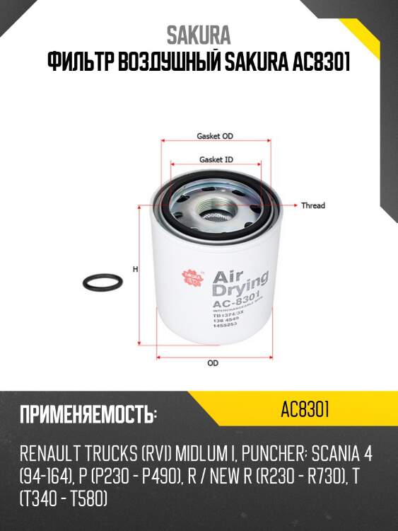 Фильтр воздушный sakura ac8301