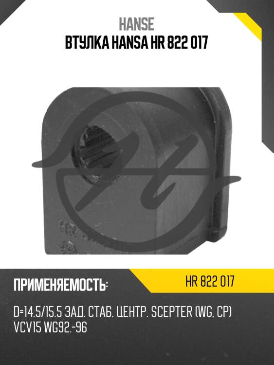 Втулка hansa hr 822 017