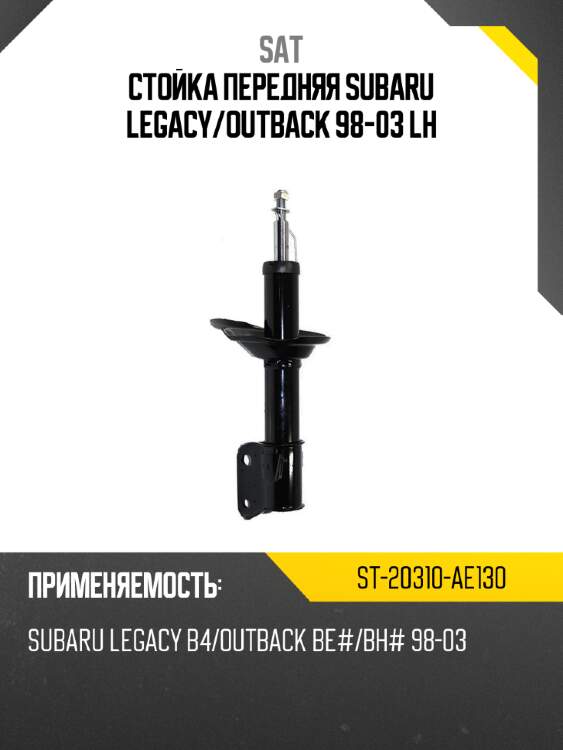 Стойка передняя subaru legacy sat st-20310-ae130